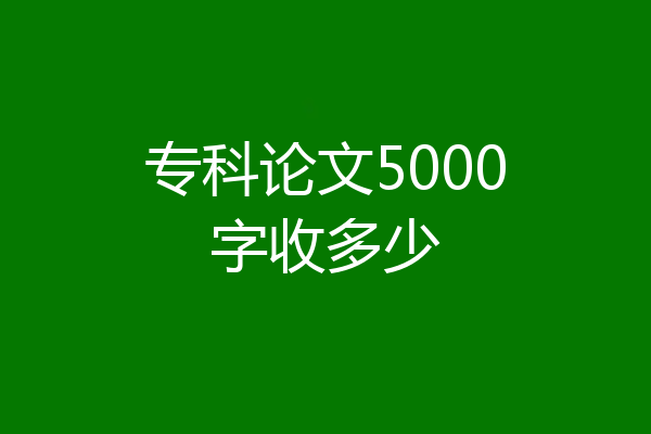 专科论文5000字收多少