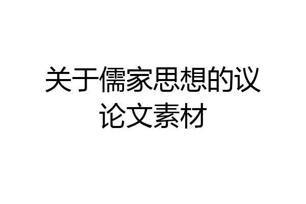 关于儒家思想的议论文素材