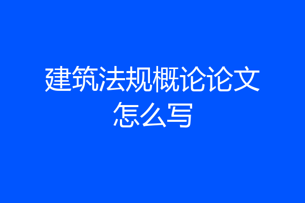 建筑法规概论论文怎么写