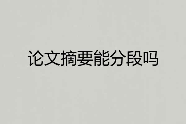 论文摘要能分段吗