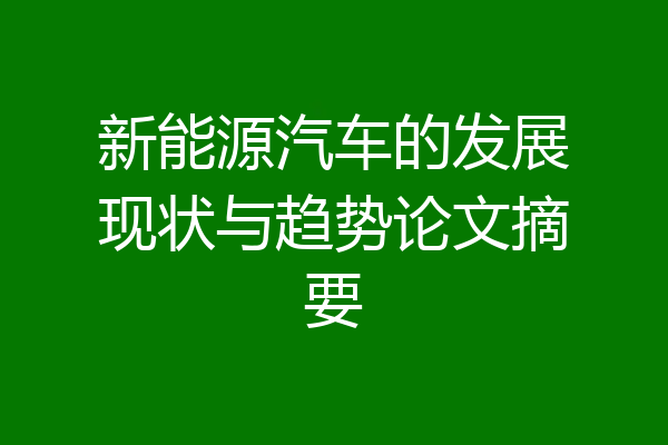 新能源汽车的发展现状与趋势论文摘要