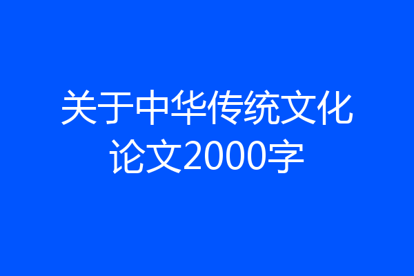 关于中华传统文化论文2000字