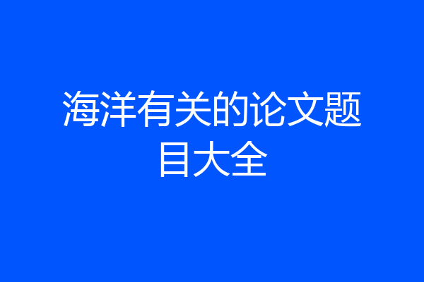 海洋有关的论文题目大全