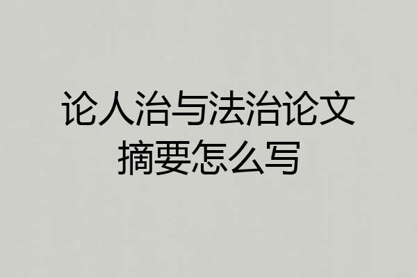 论人治与法治论文摘要怎么写