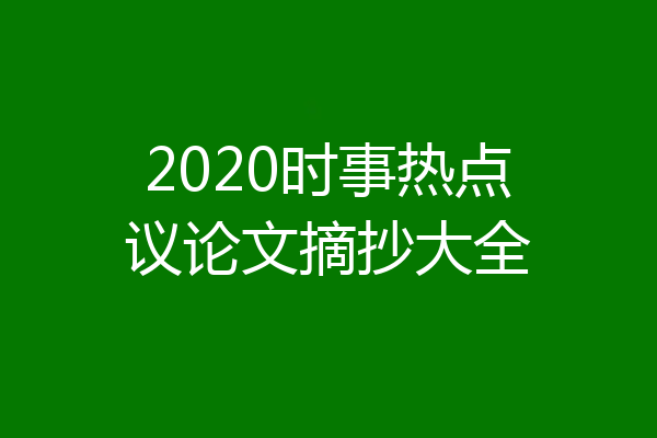 2020时事热点议论文摘抄大全