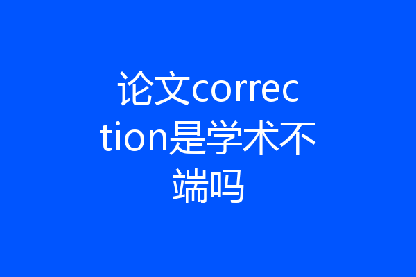 论文correction是学术不端吗
