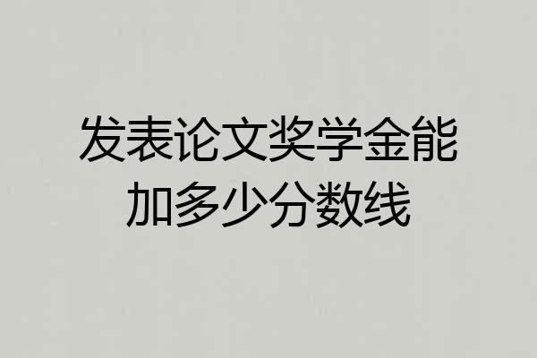 发表论文奖学金能加多少分数线