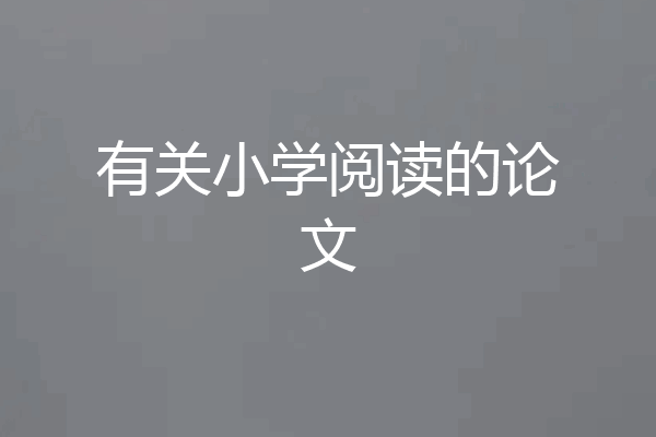 有关小学阅读的论文