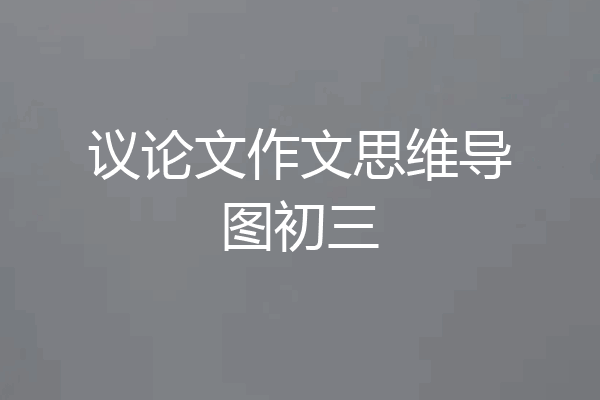 议论文作文思维导图初三
