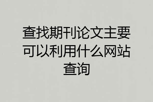 查找期刊论文主要可以利用什么网站查询