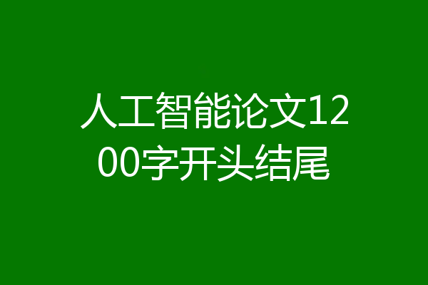 人工智能论文1200字开头结尾