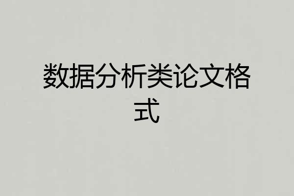 数据分析类论文格式