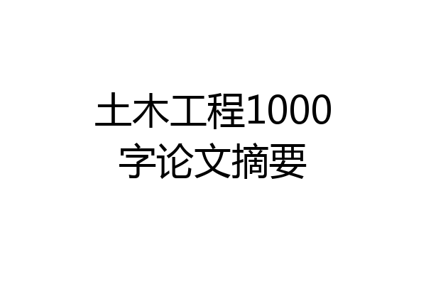 土木工程1000字论文摘要
