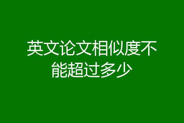 英文论文相似度不能超过多少