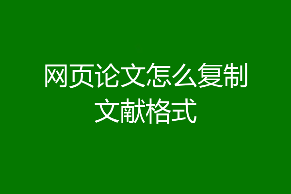 网页论文怎么复制文献格式