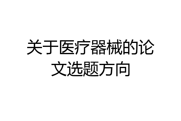 关于医疗器械的论文选题方向