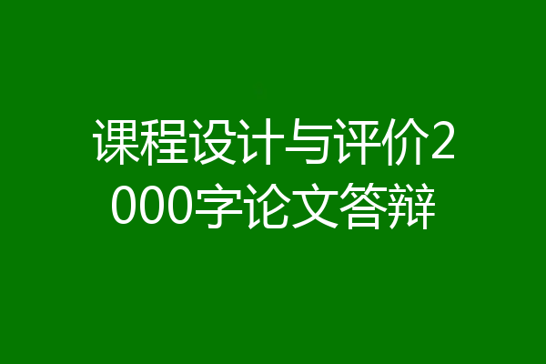 课程设计与评价2000字论文答辩