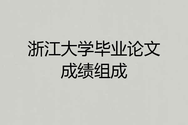浙江大学毕业论文成绩组成