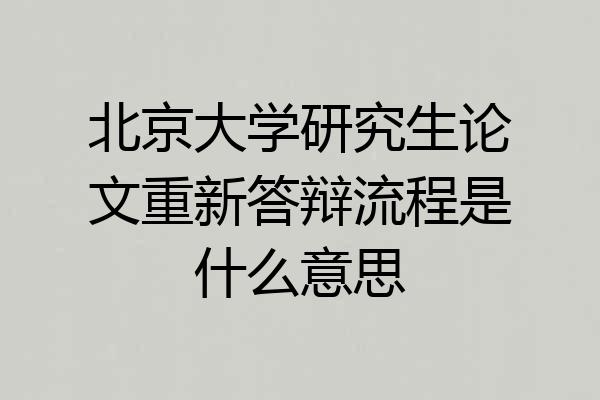 北京大学研究生论文重新答辩流程是什么意思
