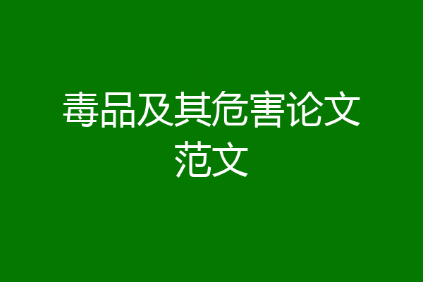 毒品及其危害论文范文