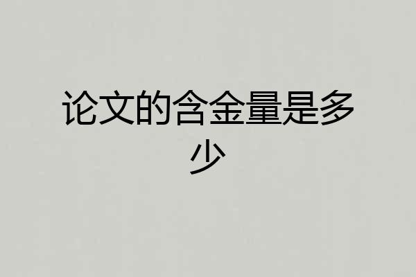 论文的含金量是多少