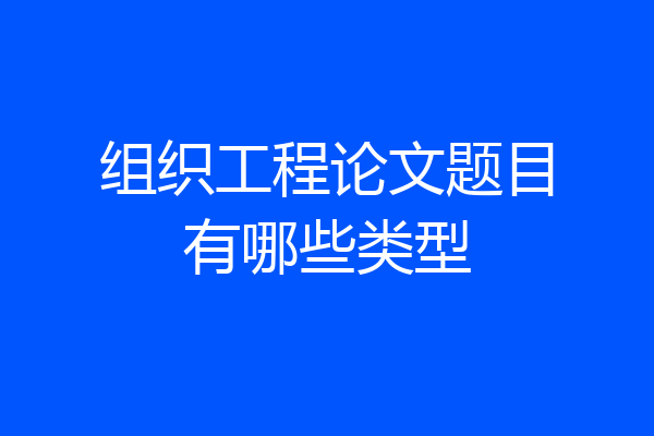 组织工程论文题目有哪些类型