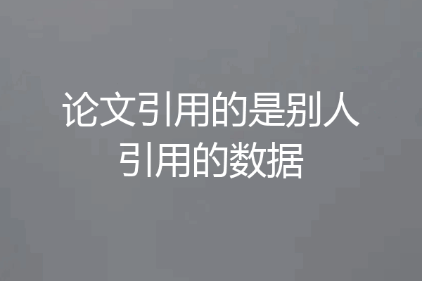 论文引用的是别人引用的数据