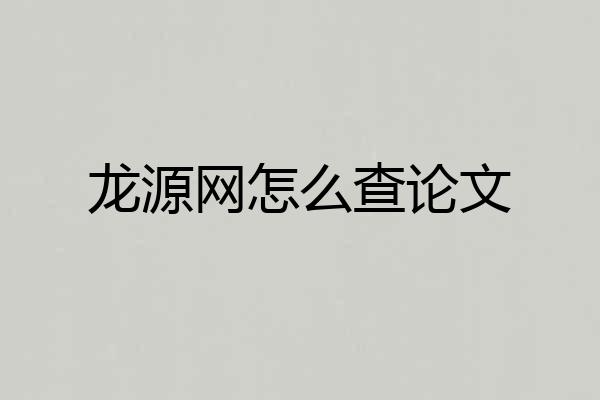 龙源网怎么查论文