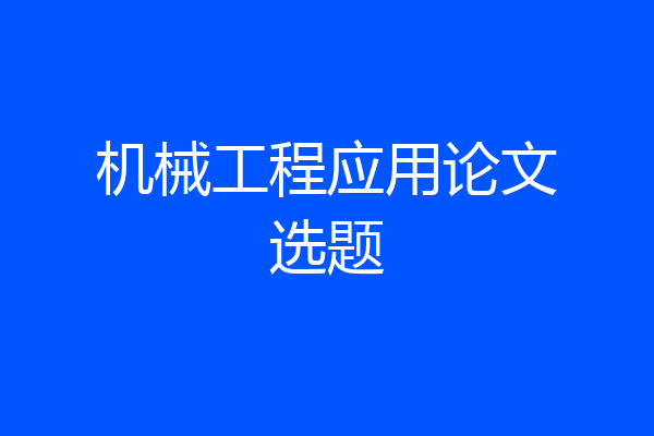 机械工程应用论文选题