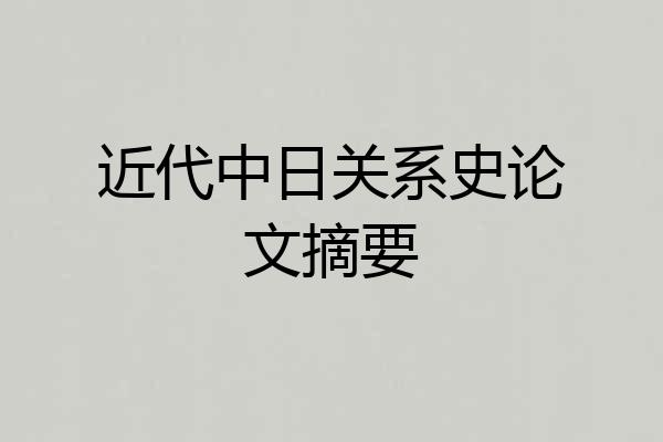 近代中日关系史论文摘要