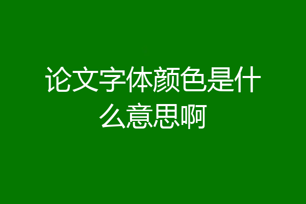 论文字体颜色是什么意思啊