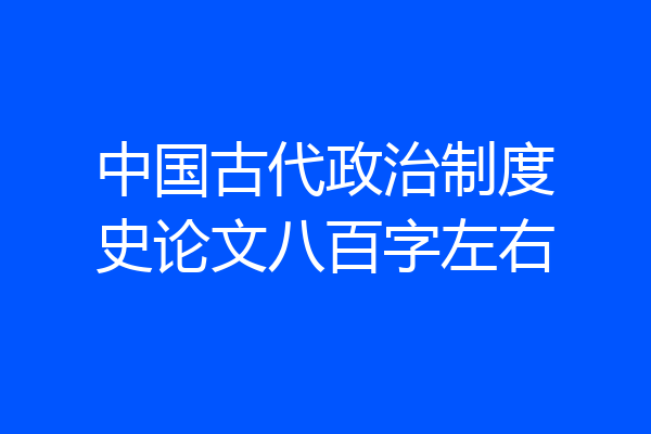 中国古代政治制度史论文八百字左右