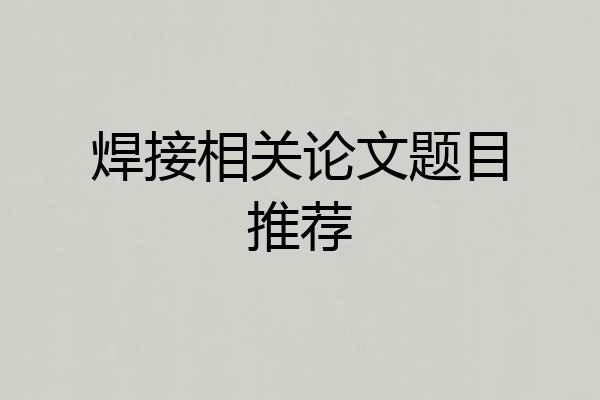 焊接相关论文题目推荐