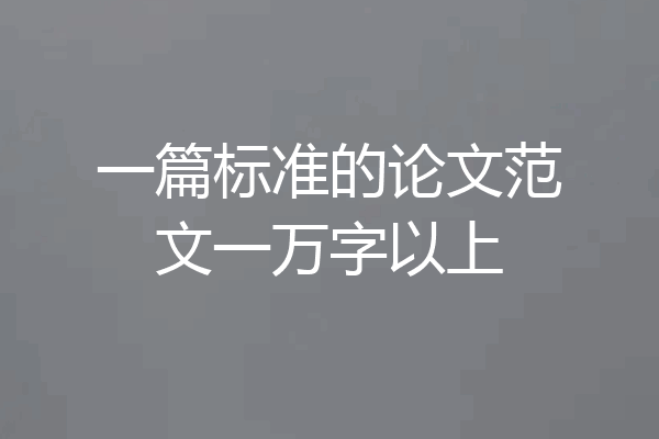 一篇标准的论文范文一万字以上