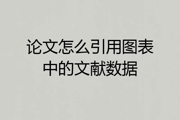 论文怎么引用图表中的文献数据