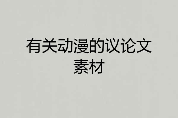 有关动漫的议论文素材