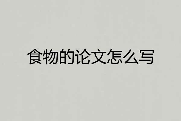 食物的论文怎么写