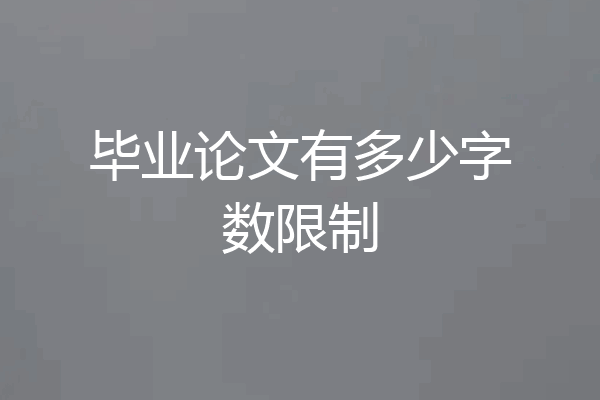 毕业论文有多少字数限制