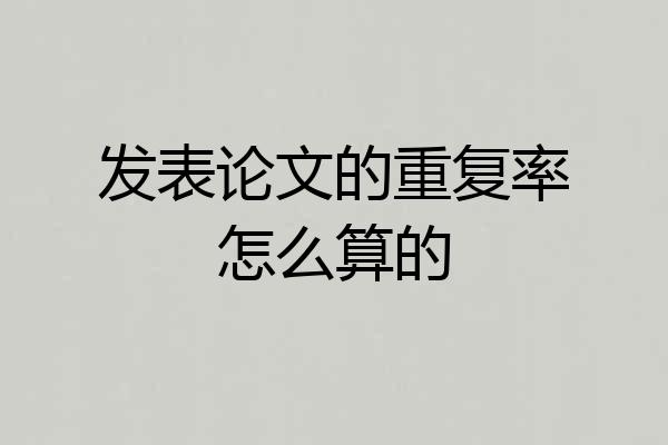 发表论文的重复率怎么算的
