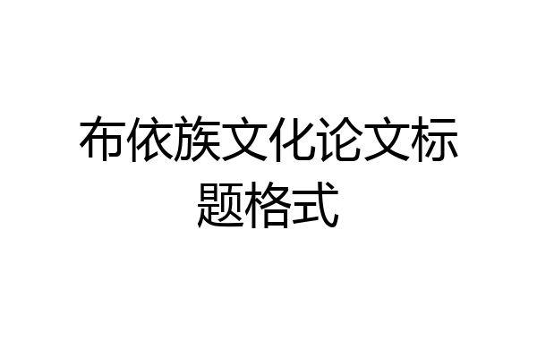 布依族文化论文标题格式