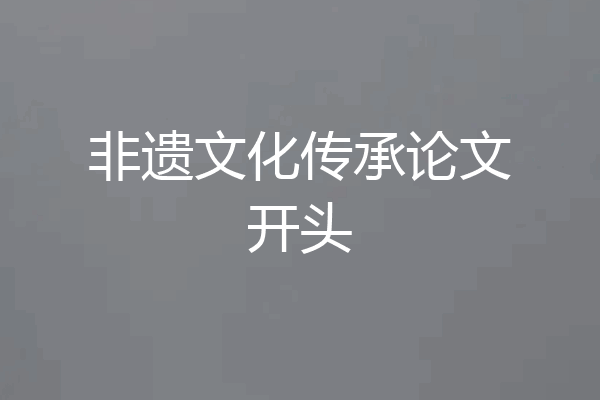 非遗文化传承论文开头