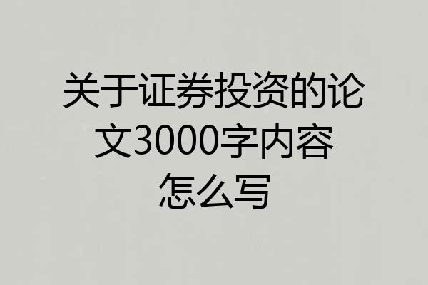关于证券投资的论文3000字内容怎么写