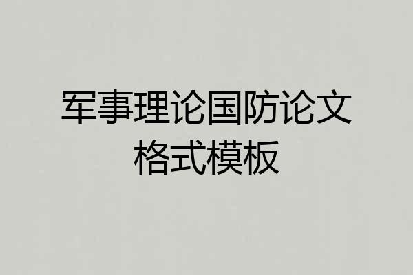 军事理论国防论文格式模板