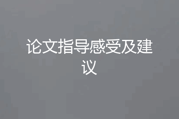 论文指导感受及建议