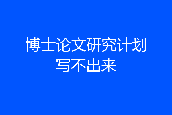 博士论文研究计划写不出来