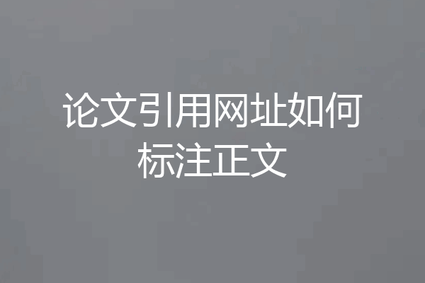 论文引用网址如何标注正文