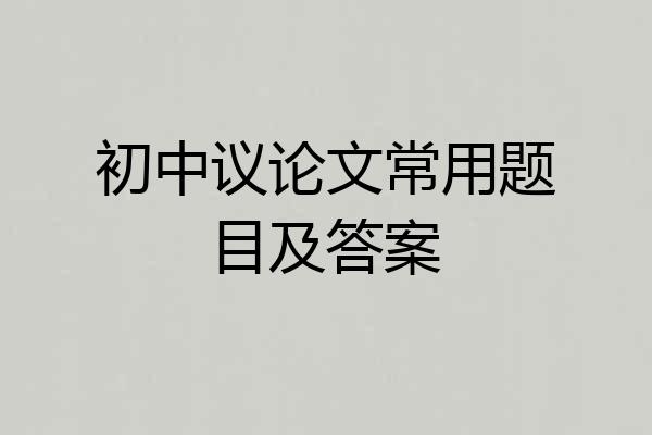 初中议论文常用题目及答案
