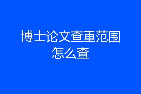 博士论文查重范围怎么查