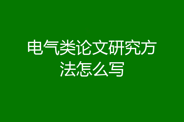 电气类论文研究方法怎么写