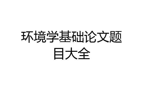 环境学基础论文题目大全